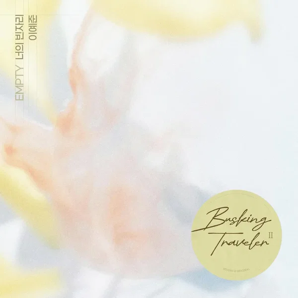 너의 빈자리 (이예준 X 배낭메고 버스킹 2)