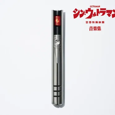 シン・ウルトラマン音楽集