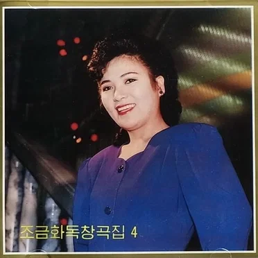 Vol. 108: Jo Kum Hwa's Solos 4