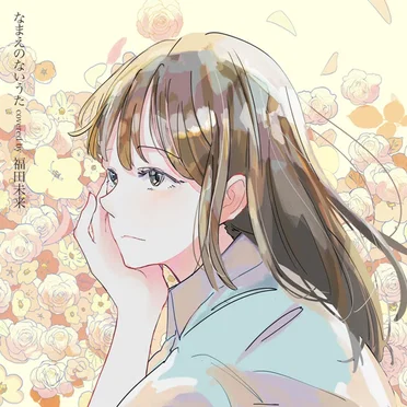 なまえのないうた covered by 福田未来 by Imgramox Music - album cover