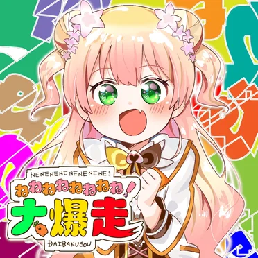 ねねねねねねねね!大爆走