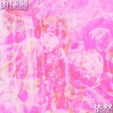 #3 - Remixes by 肉便器 - album cover