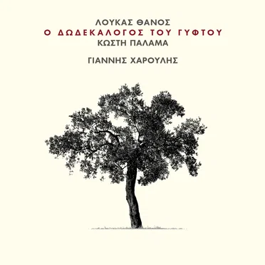 O Dodekalogos Tou Giftou by Giannis Haroulis - album cover