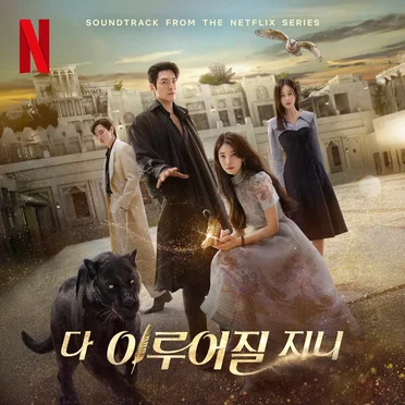 다 이루어질지니 by Various Artists - album cover