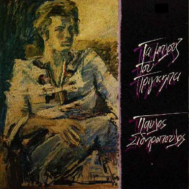 Τα Μπλουζ Του Πρίγκηπα
