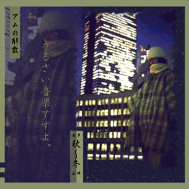 秋～冬