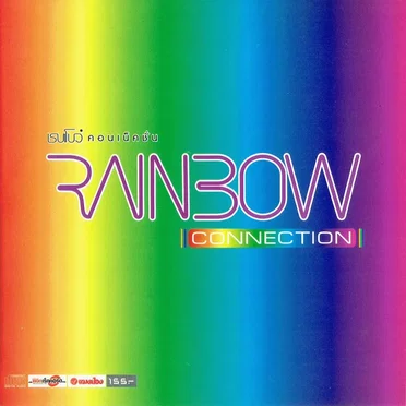 เรนโบว์คอนเน็คชั่น Rainbow Connection by เรนโบว์คอนเน็คชั่น Rainbow Connection - album cover