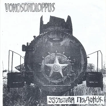 Vonosonoloppus / 33-х Летний Подонок
