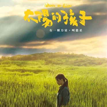 太陽的孩子:電影原聲帶 by 群星 - album cover