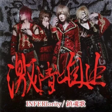 INFERIority / 鎮魂歌 by 激情と自由 - album cover