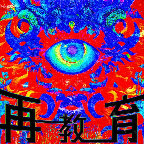 再教育