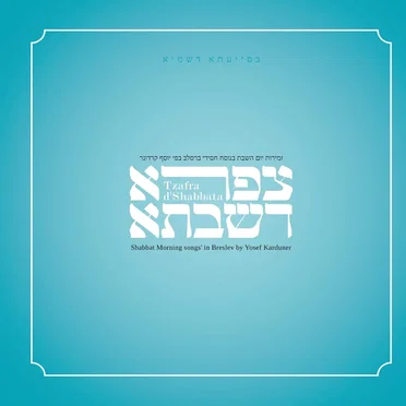 צפרא דשבתא