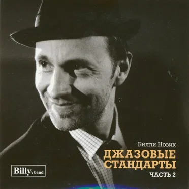 Джазовые стандарты. Часть 2 by Билли Новик - album cover