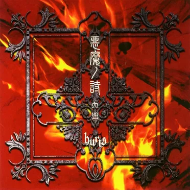 悪魔ノ詩 -血盟-