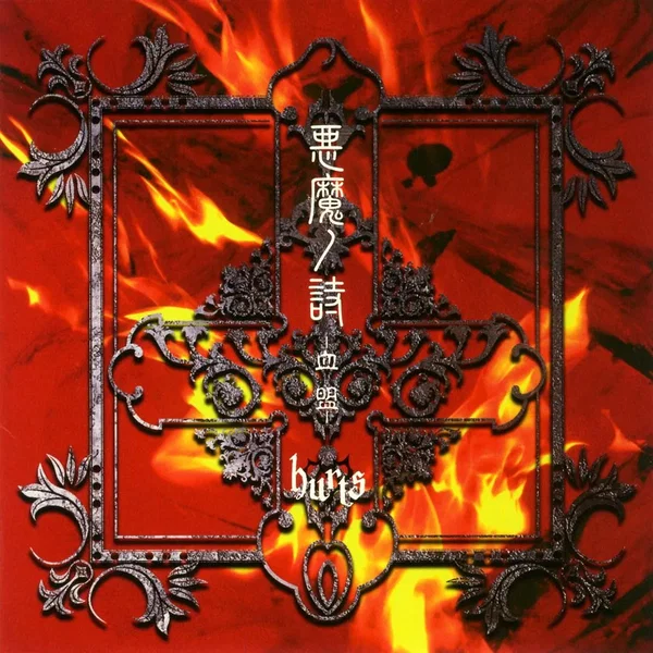 悪魔ノ詩 -血盟-