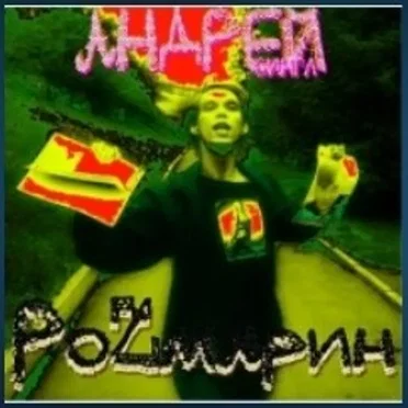 Андрей