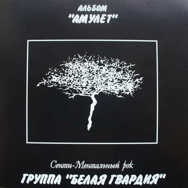 Амулет