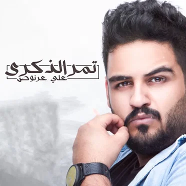 تمر الذكرى by علي عرنوص - album cover