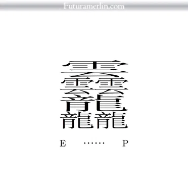 𱁬 E⋯⋯P