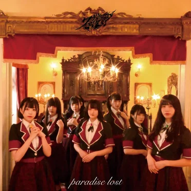 paradise lost by ワガママきいて?? - album cover