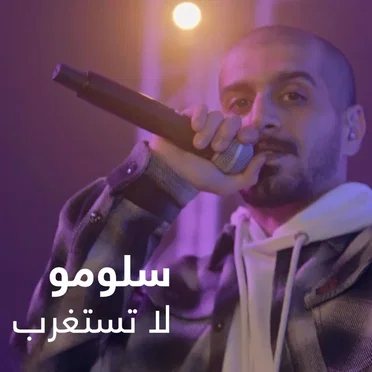 لا تستغرب