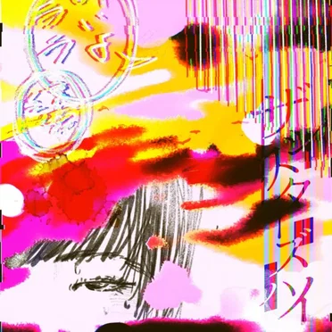 きみの暗いところ好きなんだよね