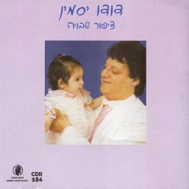ציפור שבויה