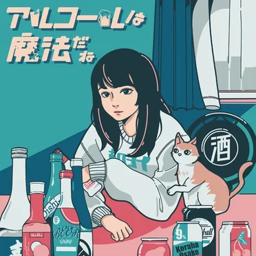 アルコールは魔法だね by 酒村ゆっけ、 - album cover