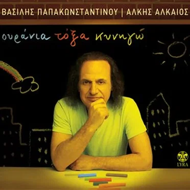 Ουράνια τόξα κυνηγώ