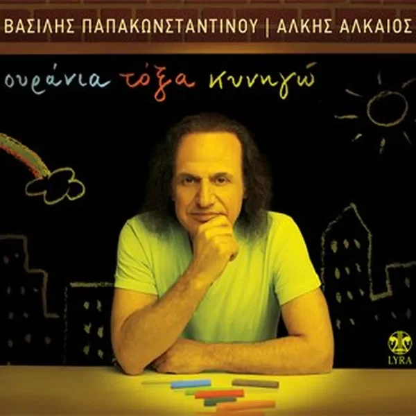 Ουράνια τόξα κυνηγώ