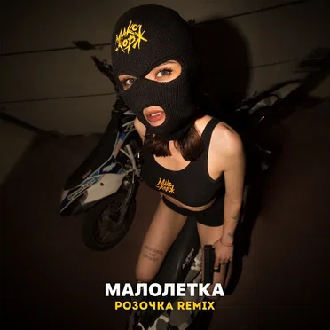 Малолетка (Розочка remix)