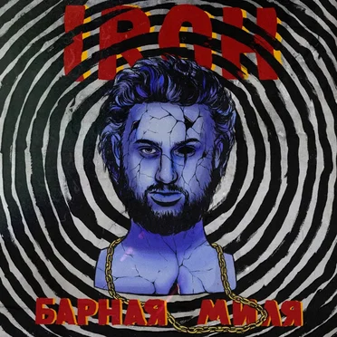 Барная миля