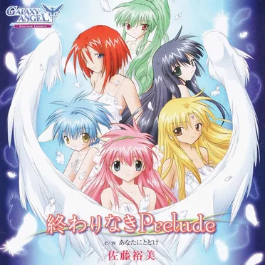終わりなきPrelude