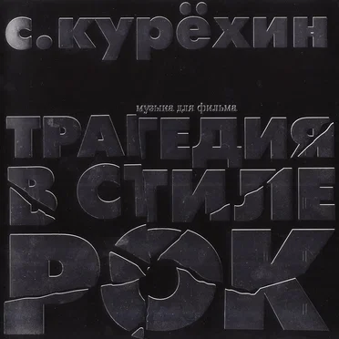 Трагедия в стиле рок