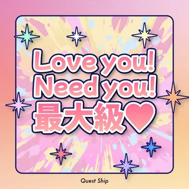 Love you! Need you! 最大級♡ by Quest Ship - album cover