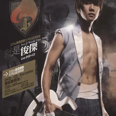 2006就是俊傑世界巡迴演唱會