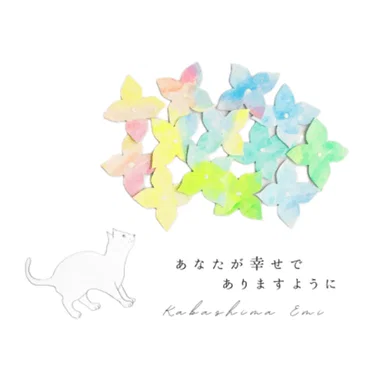 あなたが幸せでありますように