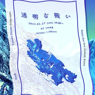透明な戦い