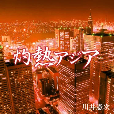 NHKスペシャル「灼熱アジア」