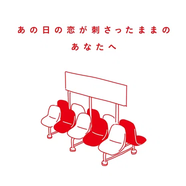 あの日の恋が刺さったままのあなたへ