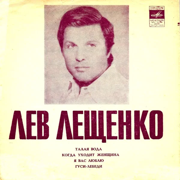 Талая вода / Когда уходит женщина / Я вас люблю / Гуси-лебеди
