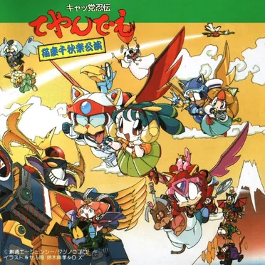 キャッ党忍伝てやんでえ 猫座千秋楽公演 by Various Artists - album cover