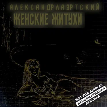 Женские житухи