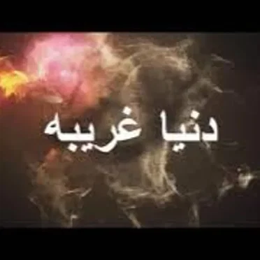 دنيا غريبة2