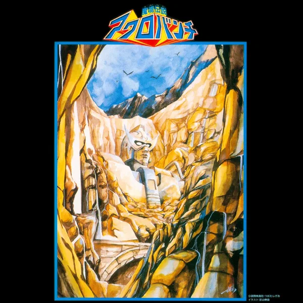 「魔境伝説アクロバンチ」音楽集