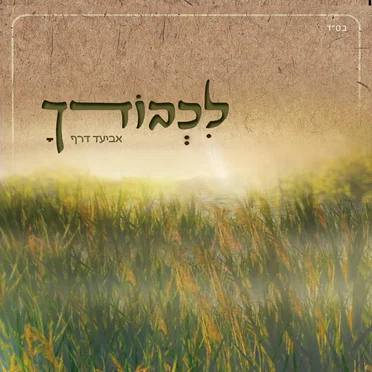 לכבודך