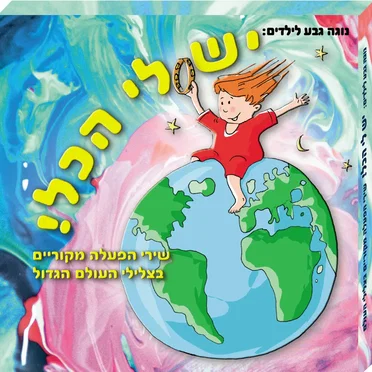 יש לי הכל