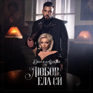 Любов, ела си
