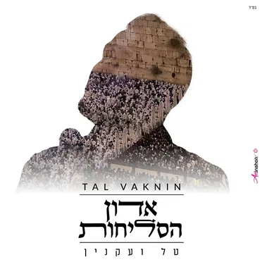 Adon Haselichot by Tal Vaknin - album cover