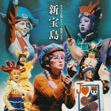 サクラ大戦 スーパー歌謡ショウ「新宝島」